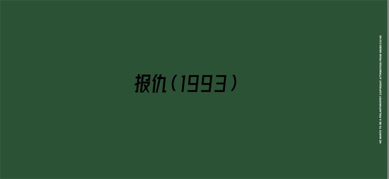 报仇（1993）